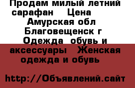 Продам милый летний сарафан! › Цена ­ 500 - Амурская обл., Благовещенск г. Одежда, обувь и аксессуары » Женская одежда и обувь   